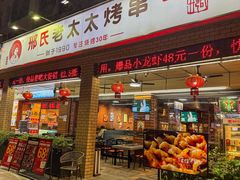 -邢氏老太太烧烤(南山店)