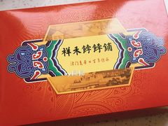 -祥禾饽饽铺·中式糕点(天津河东美福园店)