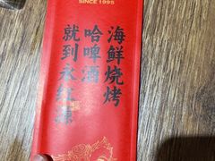 -永红源啤酒·烧烤·海鲜·大排档(青特城店)