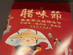 -春盛渔府(牛首山店)