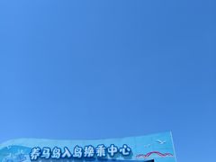 -养马岛旅游度假区