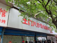 门面-土门八珍烤鸡腊味店(土门老店)