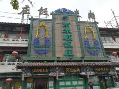 -南来顺饭庄·清真(南菜园店)