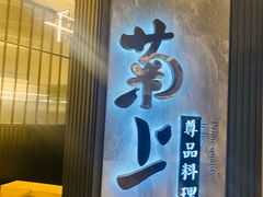 门面-菊上尊品料理(八佰伴中心店)