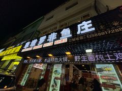 -草墩罗非鱼庄•野生菌•腊排骨(七星街上段店)