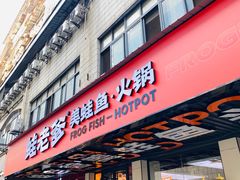 -蛙老爹·蜀香美蛙鱼头(王家湾店)