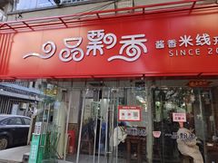 -一品飘香米线(一中总店)