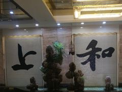 -上和臻品中国菜(花园街店)