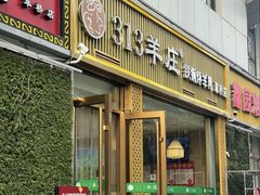 -313羊庄·铁锅烀羊肉·烧烤(草桥店)