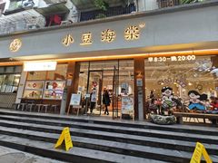 -小豆海棠(人民南路店)