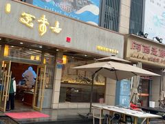 -笑来喜馄饨小笼工坊店(湖滨街店)