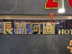 -长嘉·河图火锅(长嘉汇江景旗舰店)