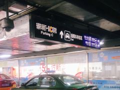 -北京南站-东侧停车场