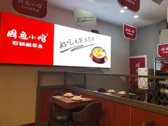 -周鱼小馆石锅酸菜鱼(活力汇店)