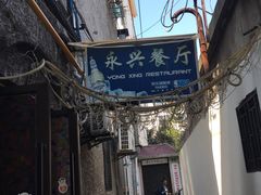 门面-永兴餐厅(复兴中路店)