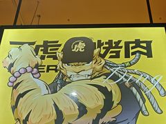 -丁虎子烤肉(国道二店)