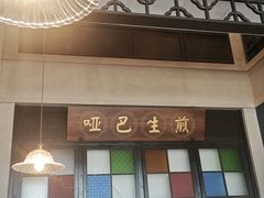 -哑巴生煎(临顿路店)