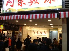门面-阿宗面线(西门町店)