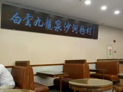 -沙河粉村·国家非遗传承(云台店)