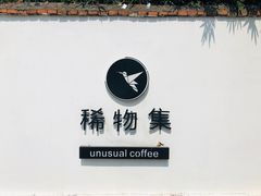 -稀物集咖啡(徽州大道店)