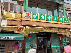 -富华斋饽饽铺·宫廷糕点·伴手礼(护国新天地店)