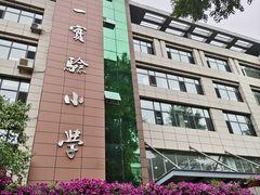 -长春市第一实验小学(北安路)