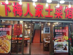 -下梅人家土菜馆(历史文化餐厅度假区店)