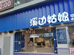-溪边姑娘·拉丝酸奶水果捞(春熙路店)
