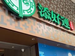 -添好运点心专门店(深水埗店)