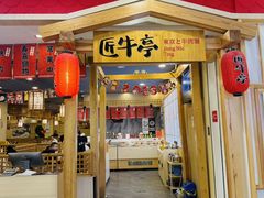 -匠牛亭·锅物烧肉放题自助(昆百大·泰业城店)