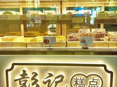 面包甜点陈列柜-彭记糕点(龙亭旗舰店)