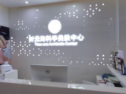 -时光海科学美肤中心
