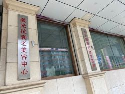 -沈阳名流美容医院
