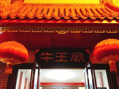 门面-牛王庙(桥头街店)