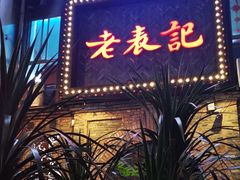 门面-老表记广西宵夜螺蛳鸭脚煲(西大店)