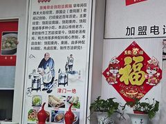 -原掩骨会饶阳豆腐脑总店