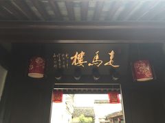 -走马楼饭庄(慈城古县城店)