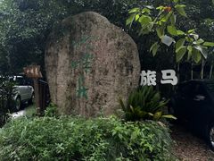 -旅马餐厅(茅家埠店)