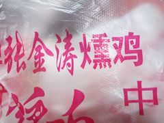 -张金涛熏鸡(人民南路店)