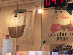-WONDER ICE 萬得冰田(建設路总店)