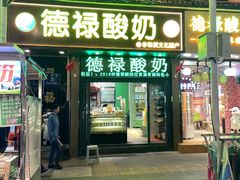 -德禄酸奶(莫家街店)