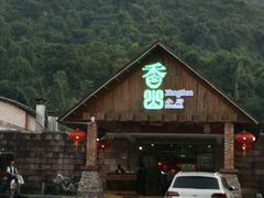 -香山小厨(南联路店)