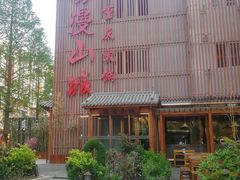 -雾漫川城重庆火锅(上和商业广场店)