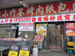 -小竹签烤肉纸包鱼小龙虾(唐韵路店)