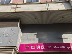 -西单明珠商场