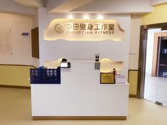-中田健身工作室(中针商务店)