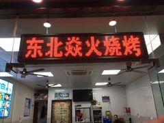 门面-东北焱火烧烤(皮市街店)
