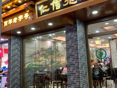 门面-仁信老铺(华盖路店)