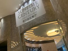 -新天世纪中餐厅