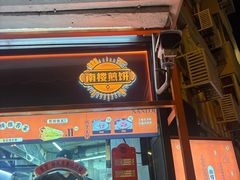 -南楼煎饼(南楼总店)